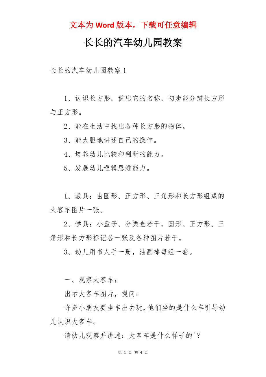 长长的汽车幼儿园教案.docx_第1页