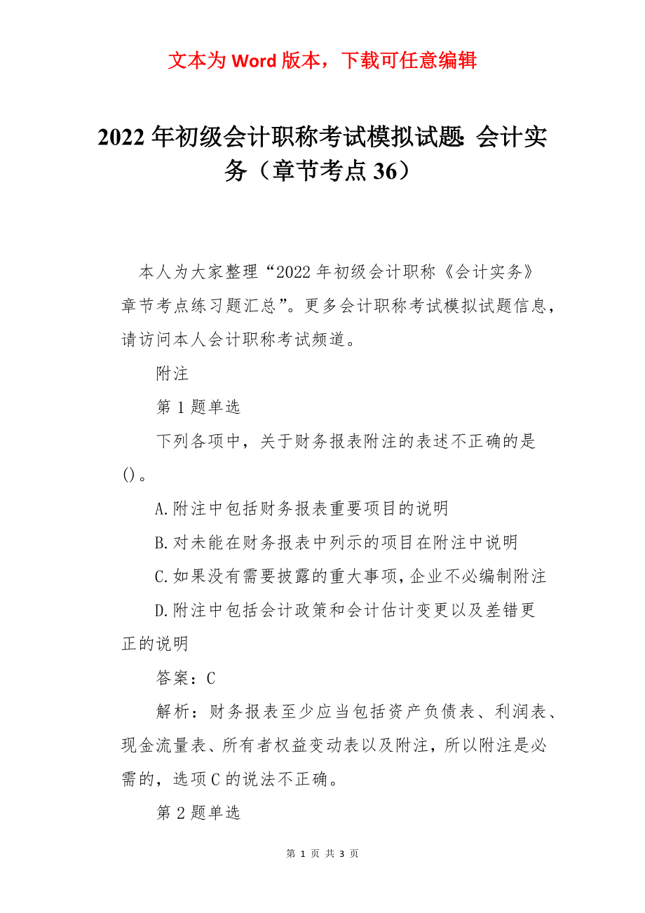 2022年初级会计职称考试模拟试题：会计实务（章节考点36）.docx_第1页