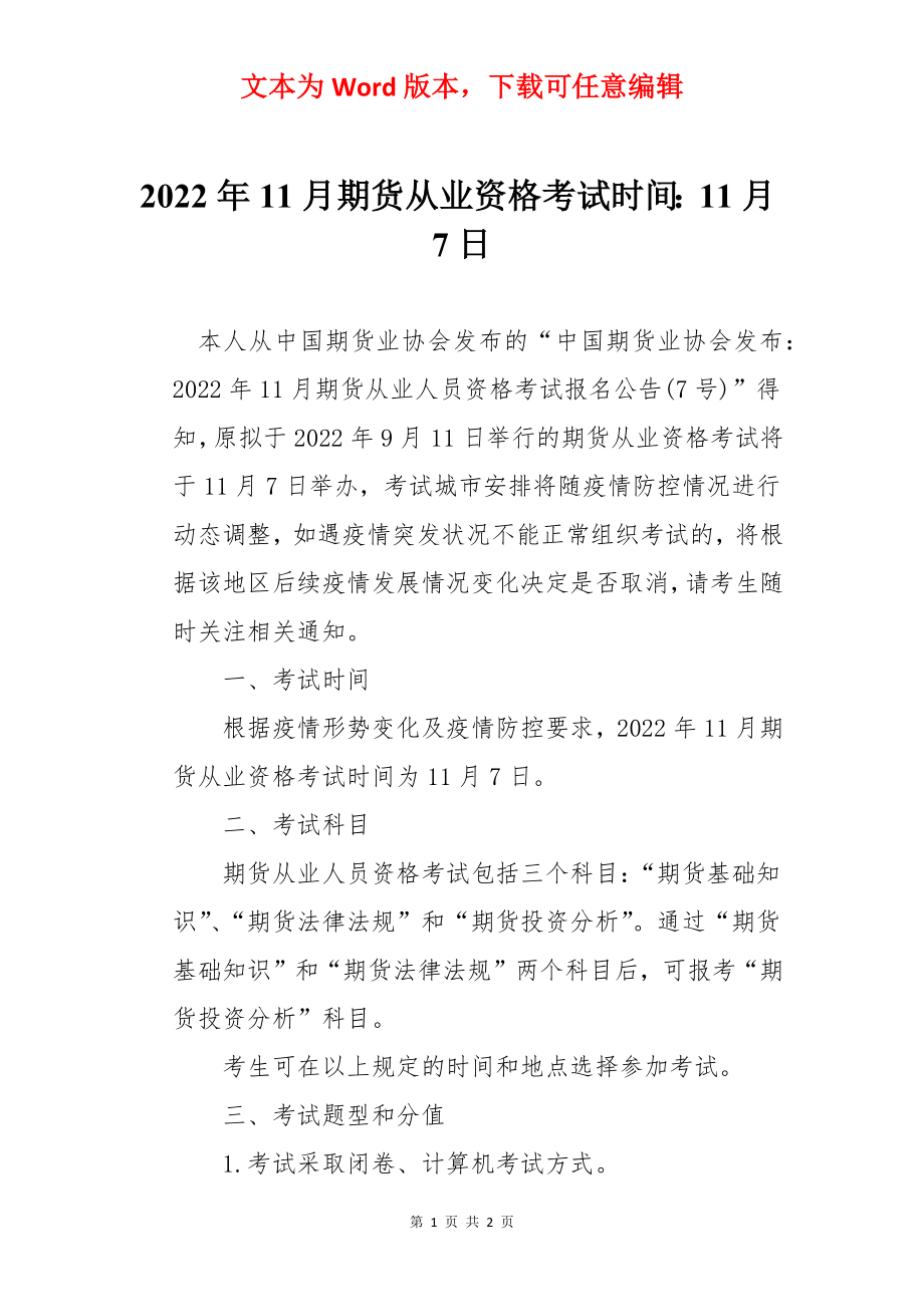 2022年11月期货从业资格考试时间：11月7日.docx_第1页