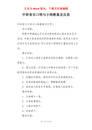 中班音乐口哨与小狗教案及反思.docx