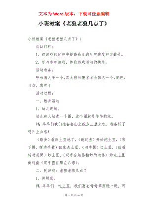 小班教案《老狼老狼几点了》.docx