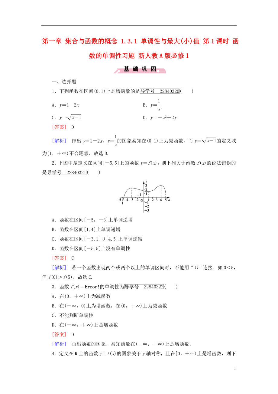 2016年秋高中数学第一章集合与函数的概念1.3.1单调性与最大小值第1课时函数的单调性习题新人教A版必修1.doc_第1页