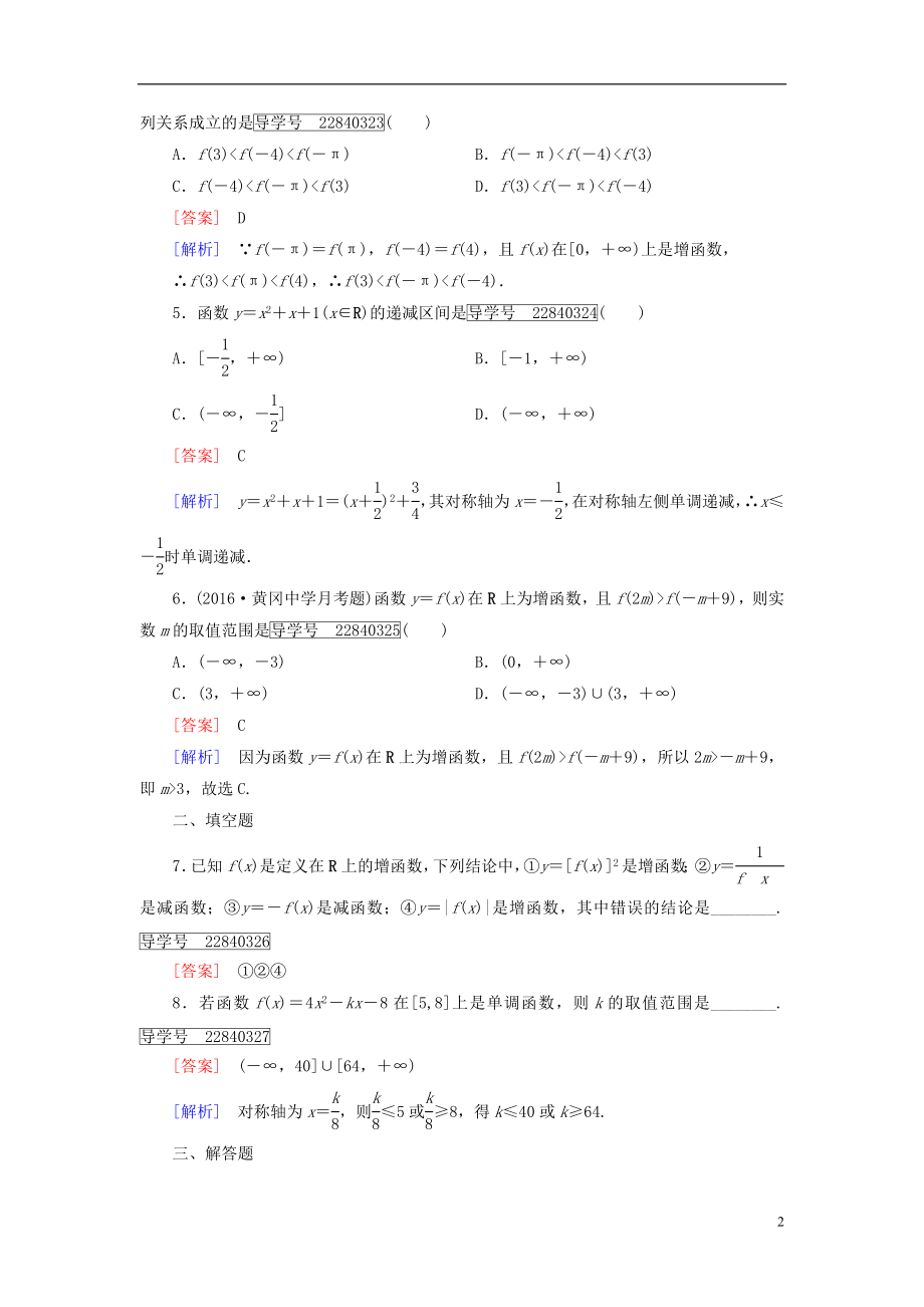 2016年秋高中数学第一章集合与函数的概念1.3.1单调性与最大小值第1课时函数的单调性习题新人教A版必修1.doc_第2页