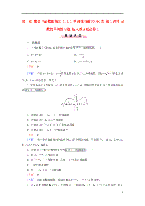 2016年秋高中数学第一章集合与函数的概念1.3.1单调性与最大小值第1课时函数的单调性习题新人教A版必修1.doc