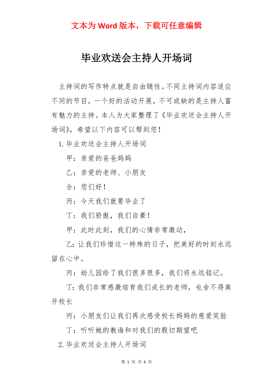 毕业欢送会主持人开场词.docx_第1页