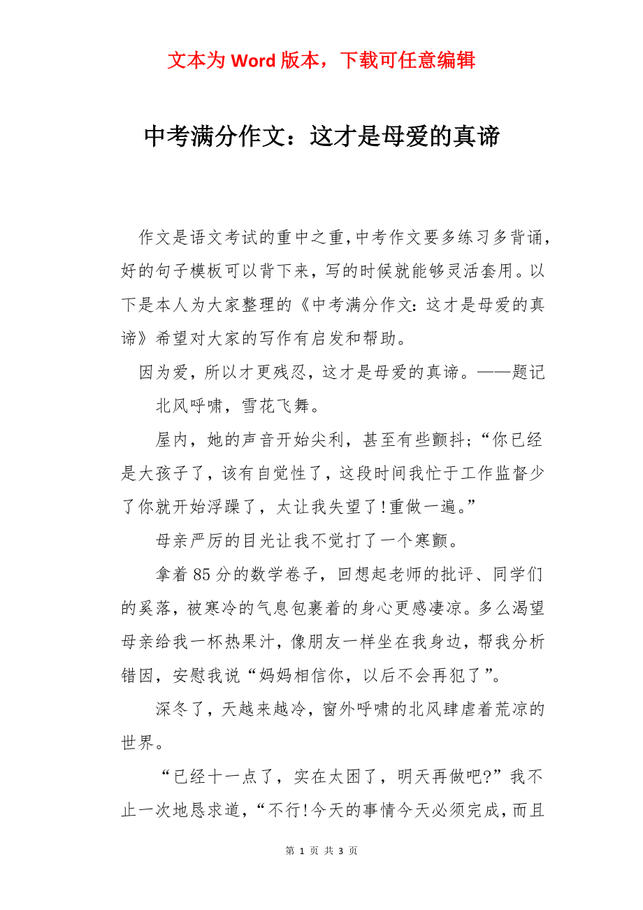 中考满分作文：这才是母爱的真谛.docx_第1页