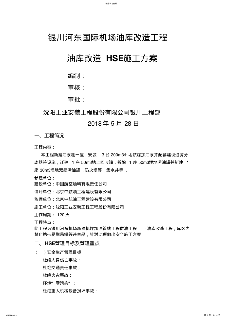 2022年改油库安全施工技术方案 .pdf_第1页