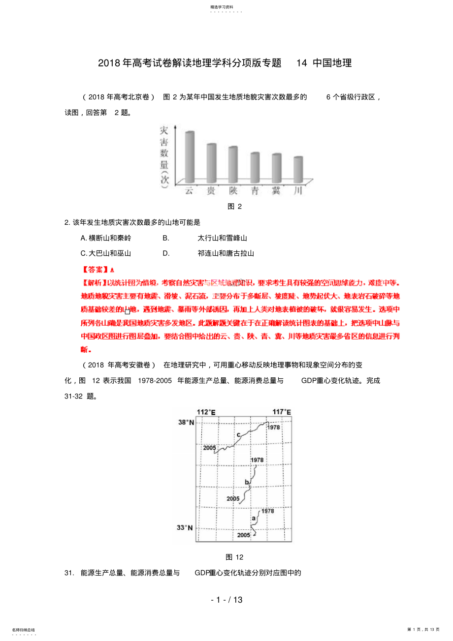 2022年高考地理试题解析分项版之专题中国地理 .pdf_第1页