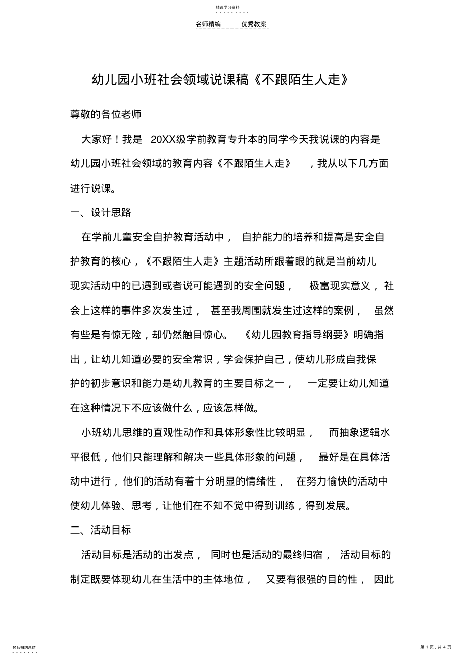 2022年幼儿园小班社会领域说课稿 .pdf_第1页