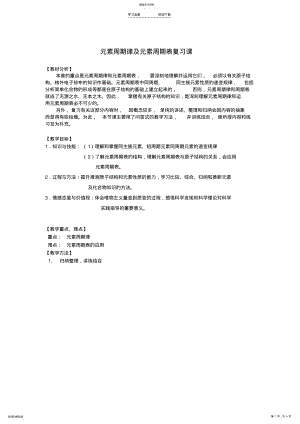 2022年高中化学元素周期律及元素周期表复习课教学设计新人教版选修 .pdf