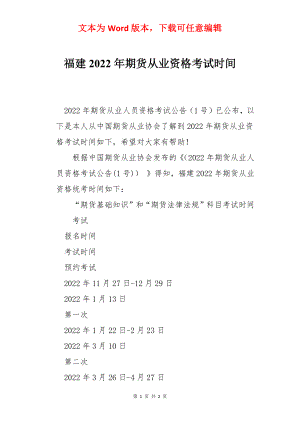 福建2022年期货从业资格考试时间.docx