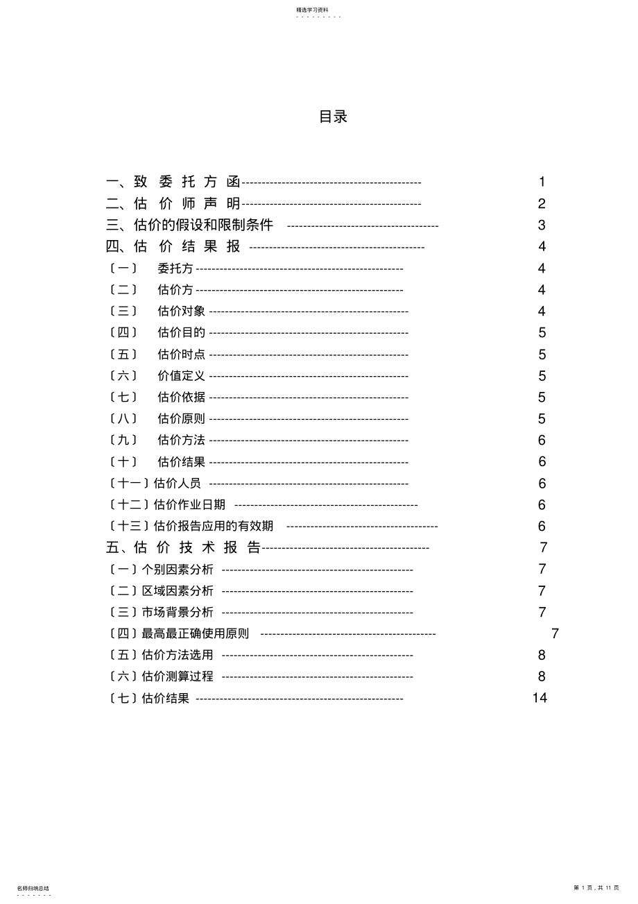 2022年房地产估价课程设计 .pdf_第1页