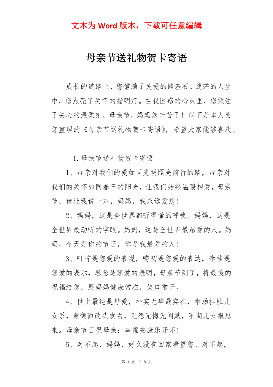 母亲节送礼物贺卡寄语.docx_第1页