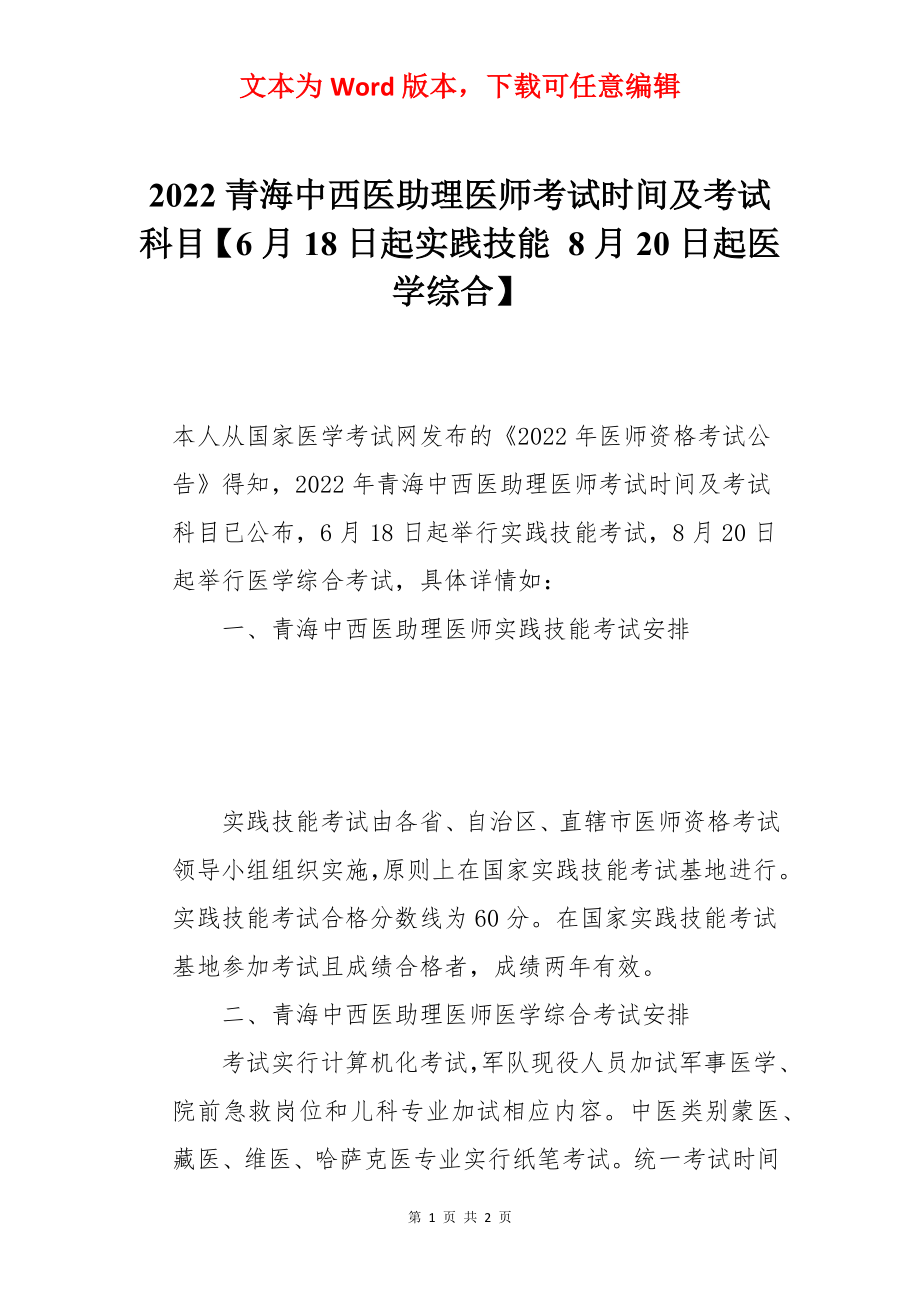 2022青海中西医助理医师考试时间及考试科目【6月18日起实践技能 8月20日起医学综合】.docx_第1页