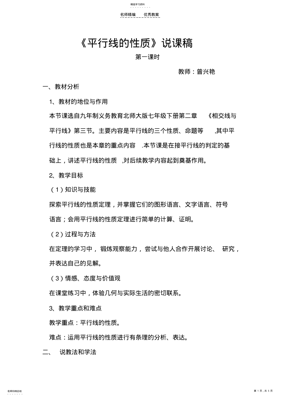 2022年平行线的性质.说课稿 .pdf_第1页