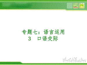 河南2014年中考语文复习专题七：语言运用3口语交际ppt课件.ppt