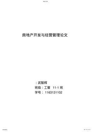 2022年房地产开发与经营管理论文 .pdf