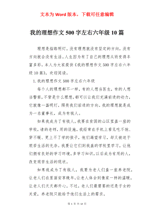 我的理想作文500字左右六年级10篇.docx