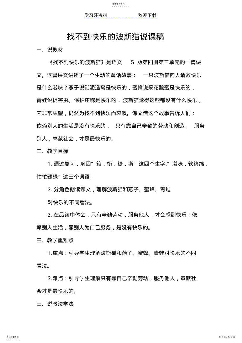 2022年找不到快乐的波斯猫说课稿 .pdf_第1页