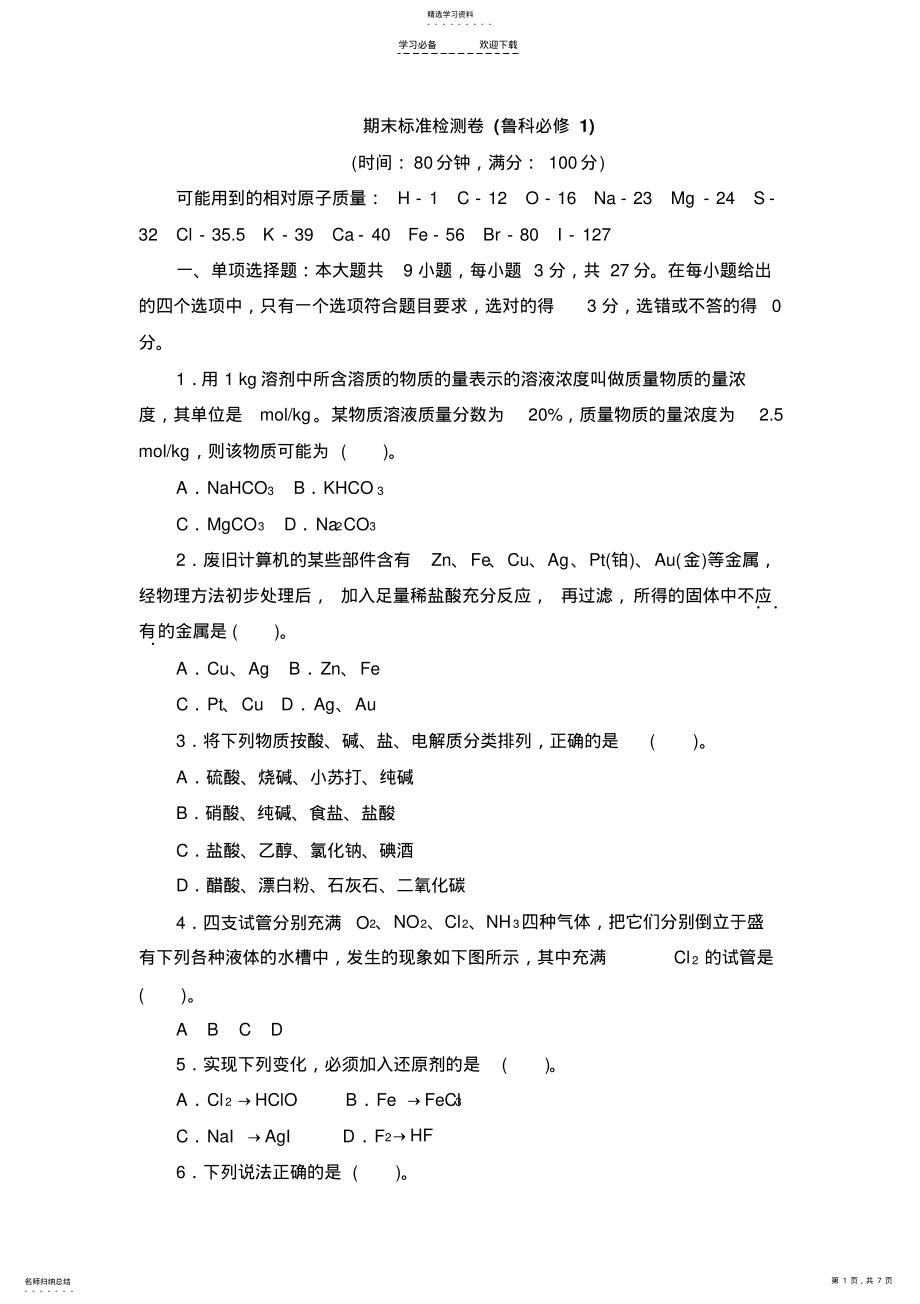 2022年高中化学必修一鲁科版期末测试卷 .pdf_第1页