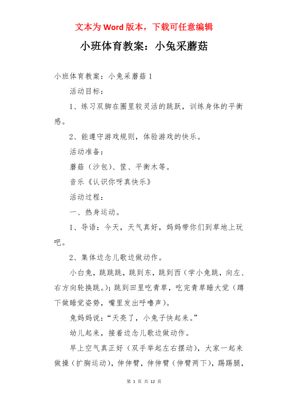 小班体育教案：小兔采蘑菇.docx_第1页