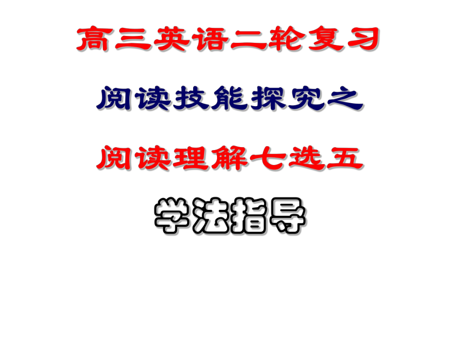 七选五专题解读ppt课件.ppt_第1页