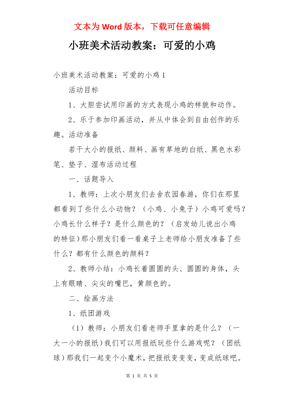 小班美术活动教案：可爱的小鸡.docx_第1页