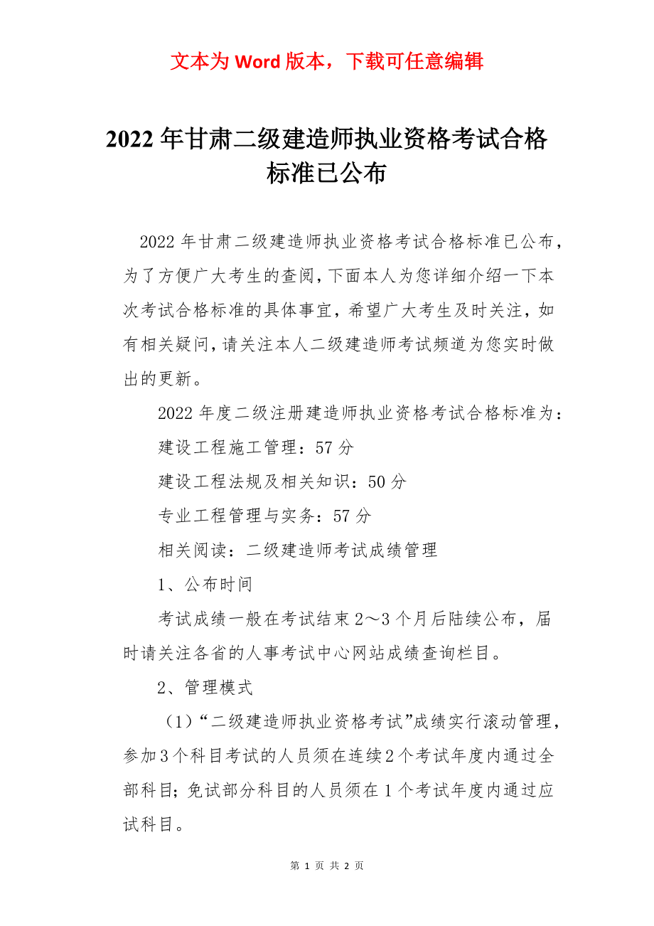 2022年甘肃二级建造师执业资格考试合格标准已公布.docx_第1页