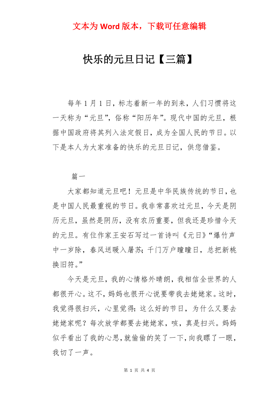 快乐的元旦日记【三篇】.docx_第1页