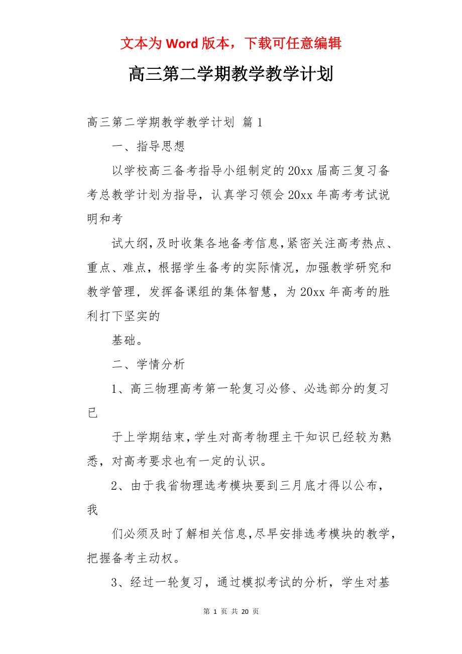 高三第二学期教学教学计划.docx_第1页