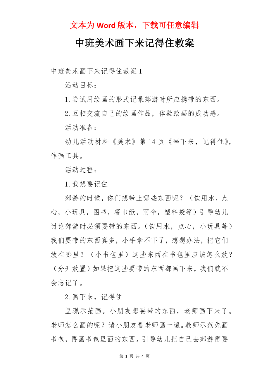 中班美术画下来记得住教案.docx_第1页