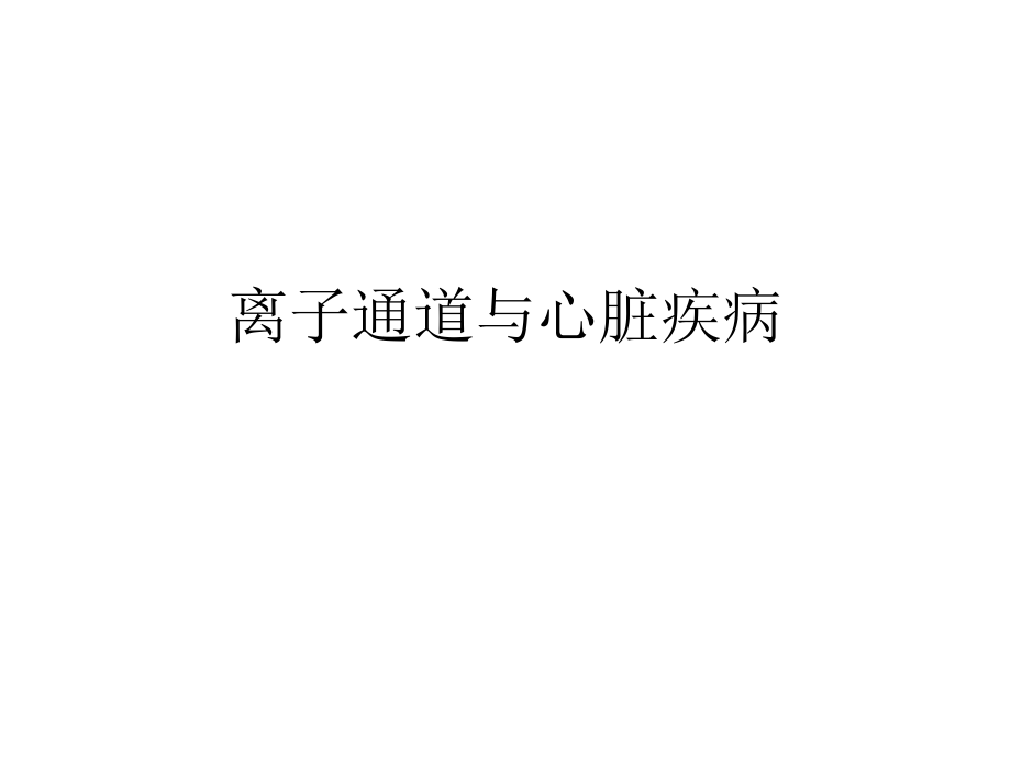 离子通道与心脏疾ppt课件.ppt_第1页