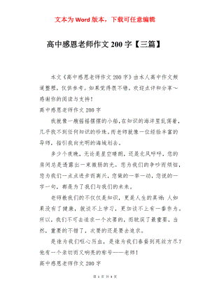 高中感恩老师作文200字【三篇】.docx