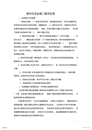 2022年高中化学必修二教学反思 .pdf