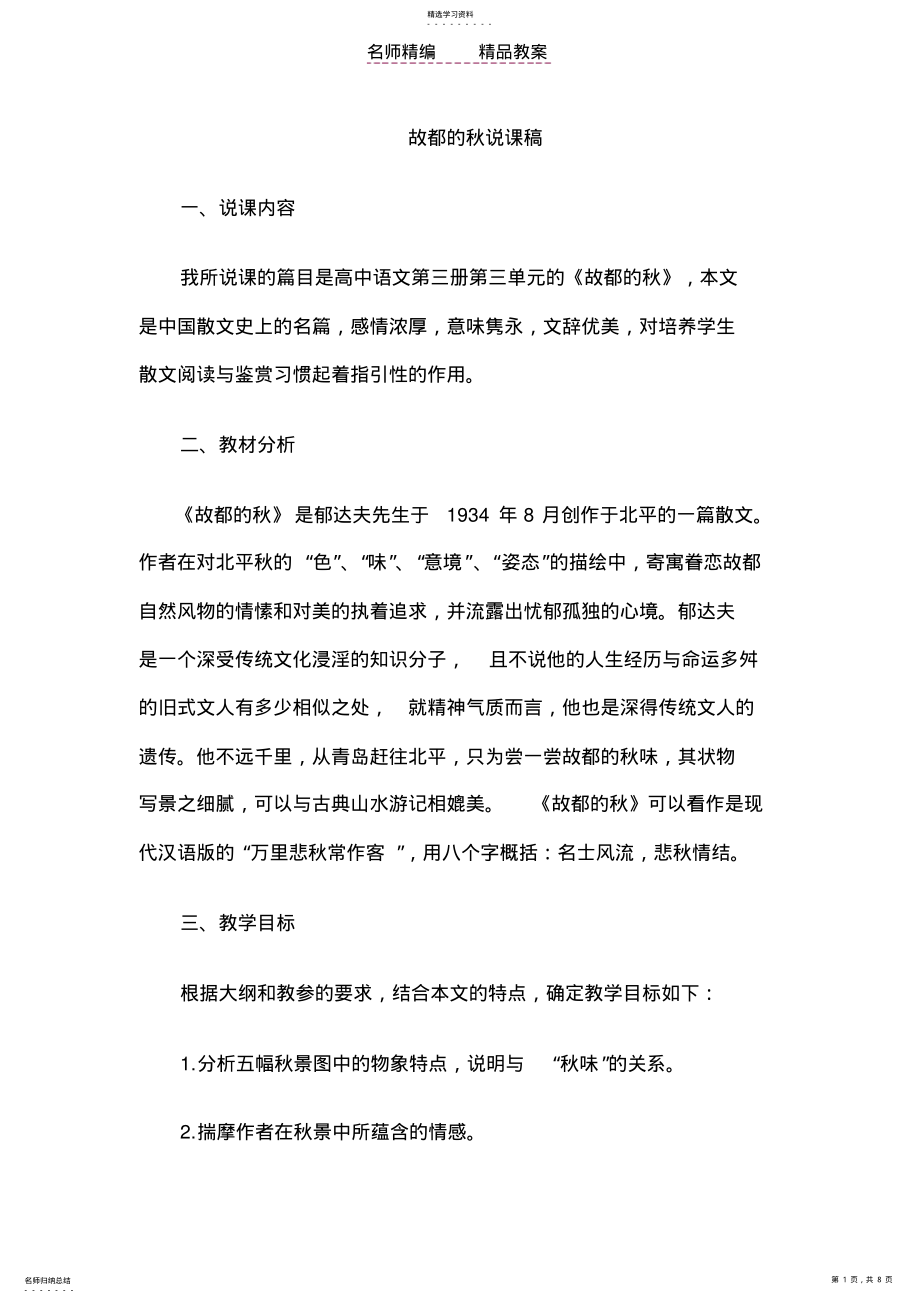 2022年教师资格考试高中语文说课教案故都的秋 .pdf_第1页