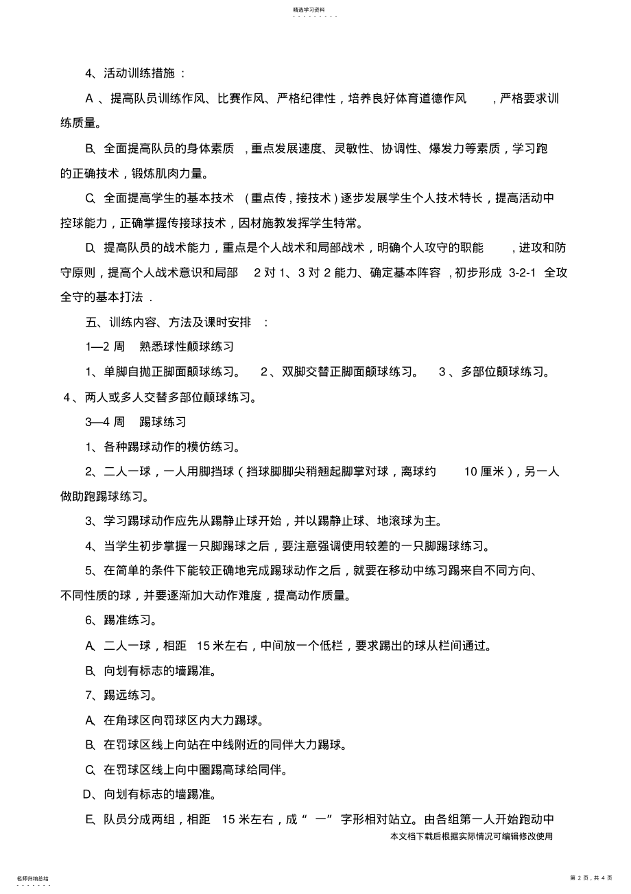 2022年小学足球社团计划_共4页 .pdf_第2页