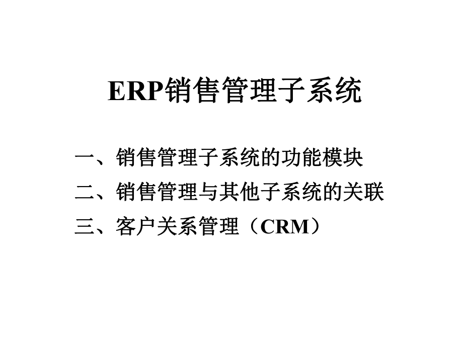 ERP销售管理系统的功能模块以及和其它模块的关系ppt课件.ppt_第1页