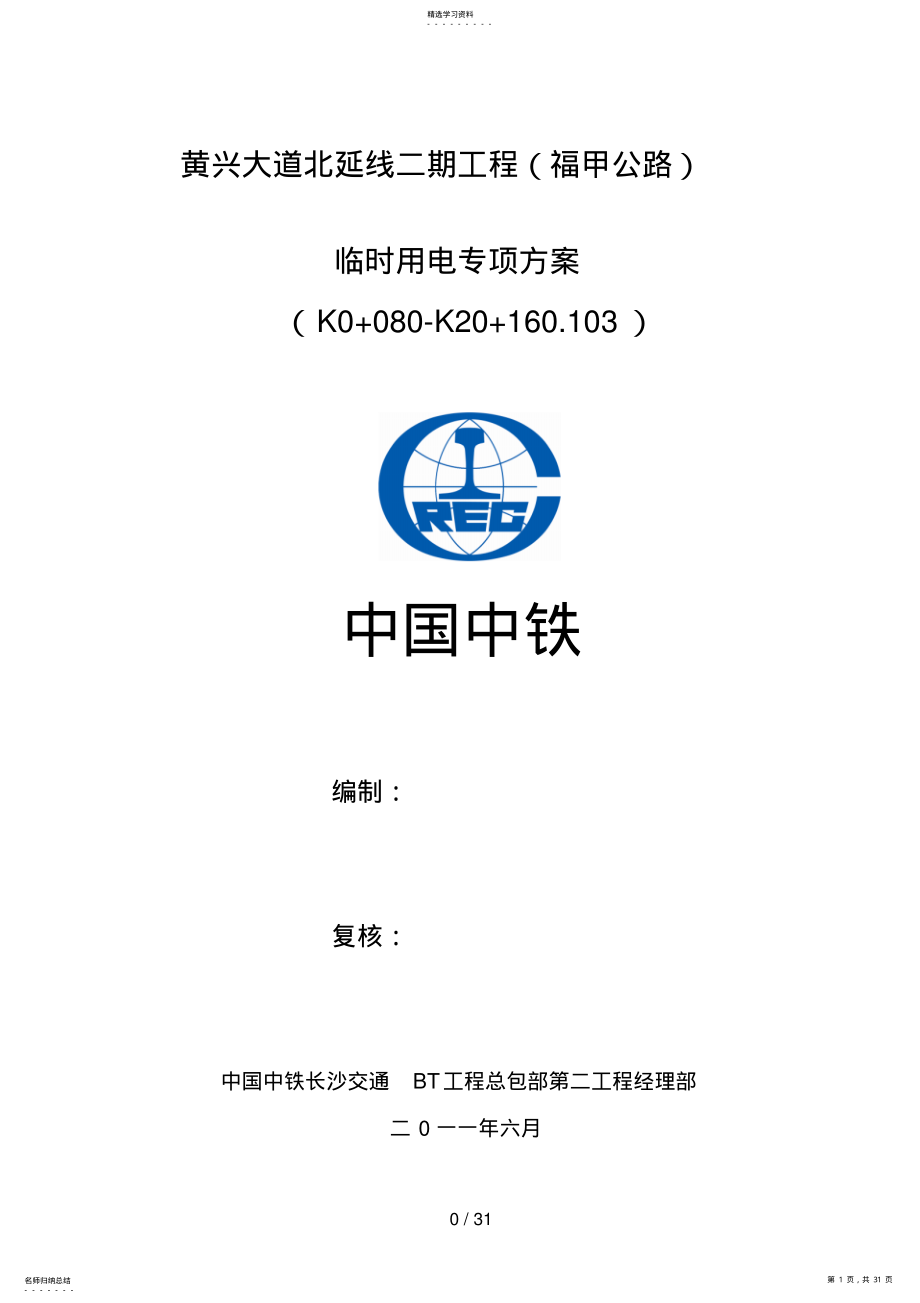 2022年黄兴大道北沿线二期工程临时用电专项施工方案 .pdf_第1页