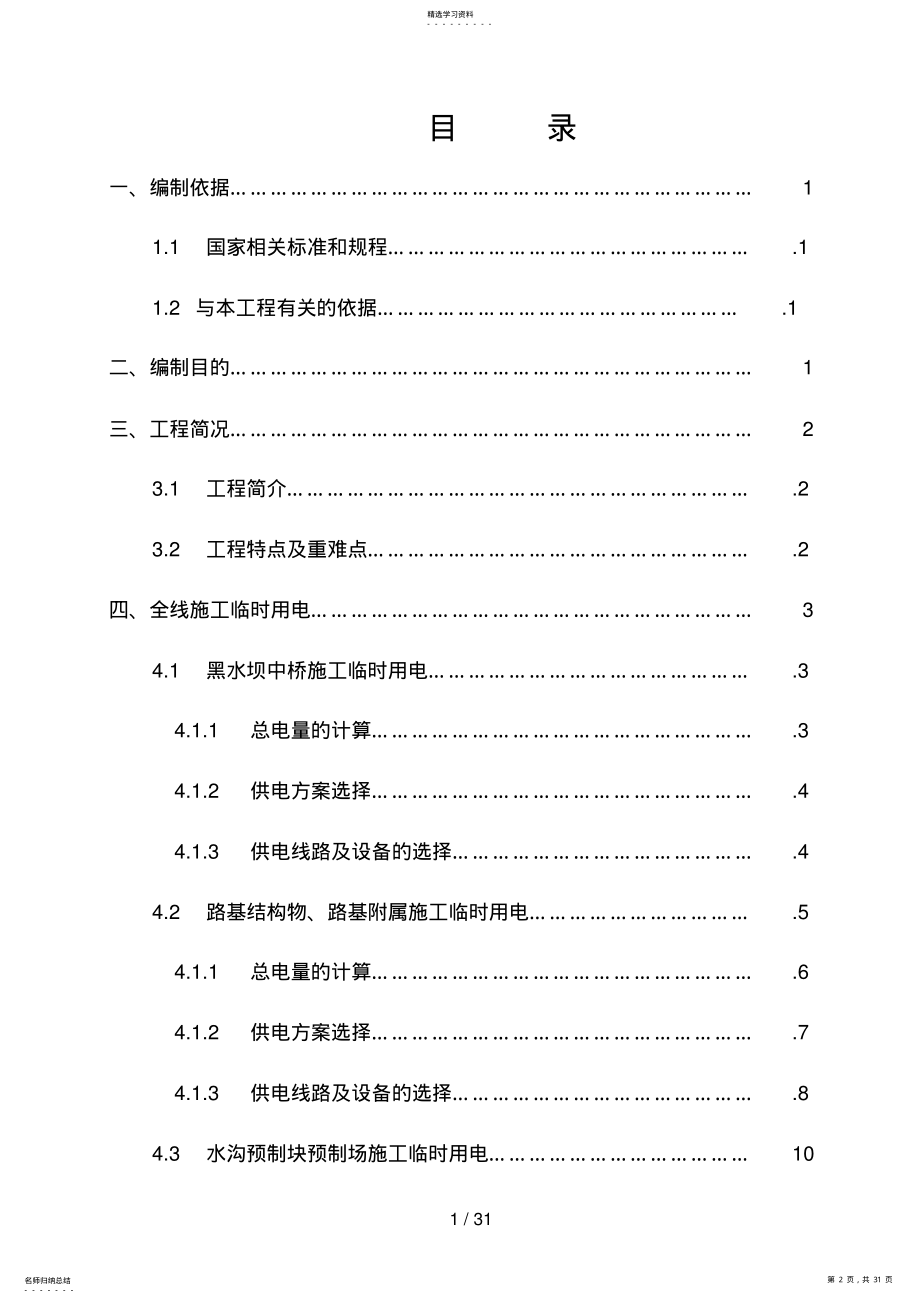 2022年黄兴大道北沿线二期工程临时用电专项施工方案 .pdf_第2页