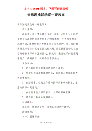 音乐游戏活动碰一碰教案.docx