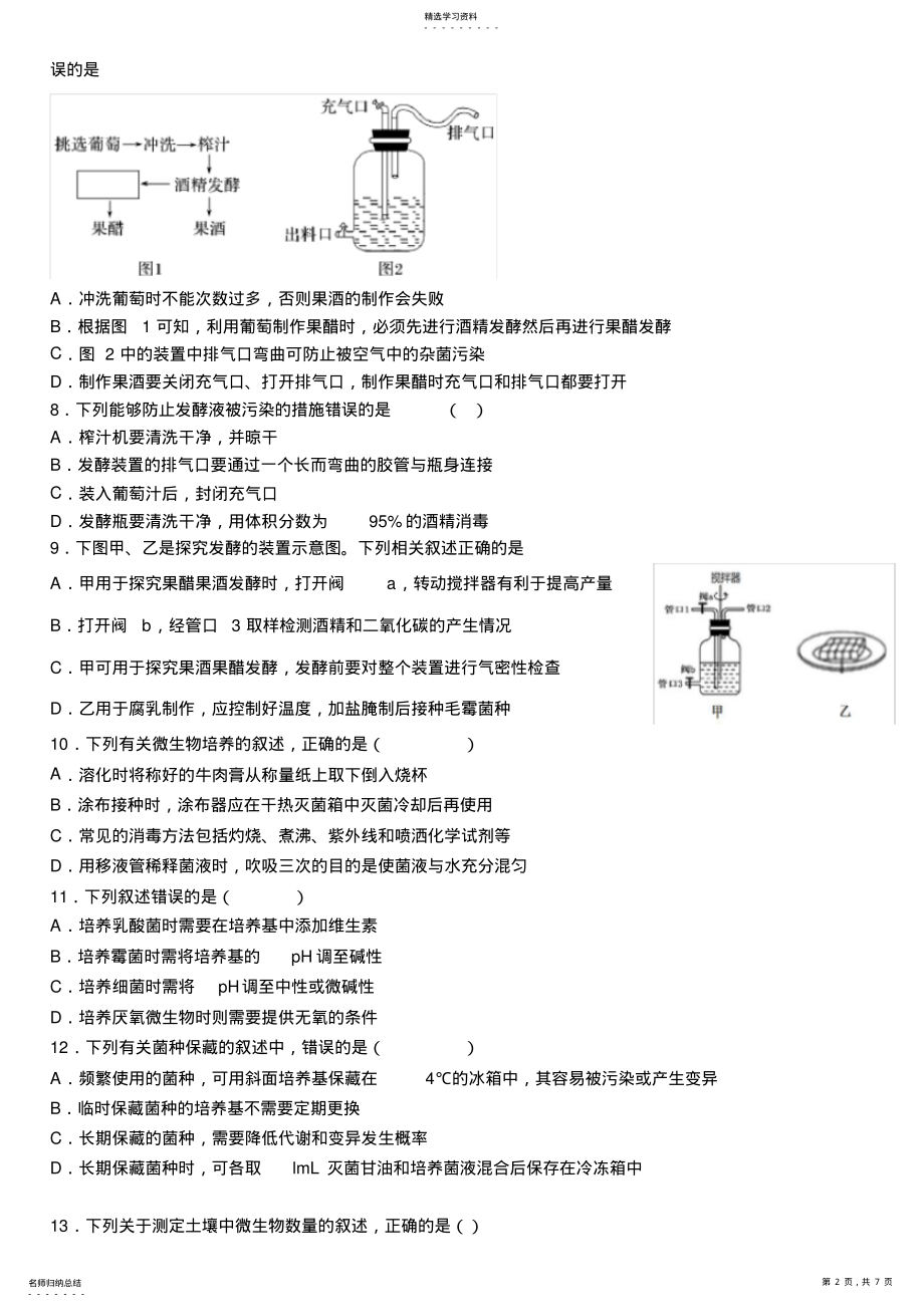 2022年高中生物选修一生物技术实践专题一、二习题 .pdf_第2页