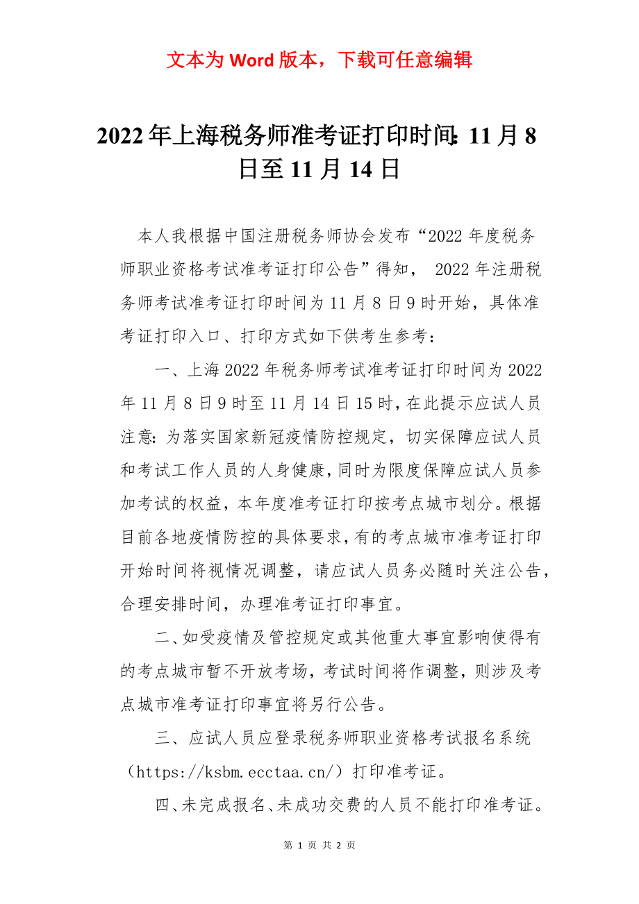 2022年上海税务师准考证打印时间：11月8日至11月14日.docx_第1页