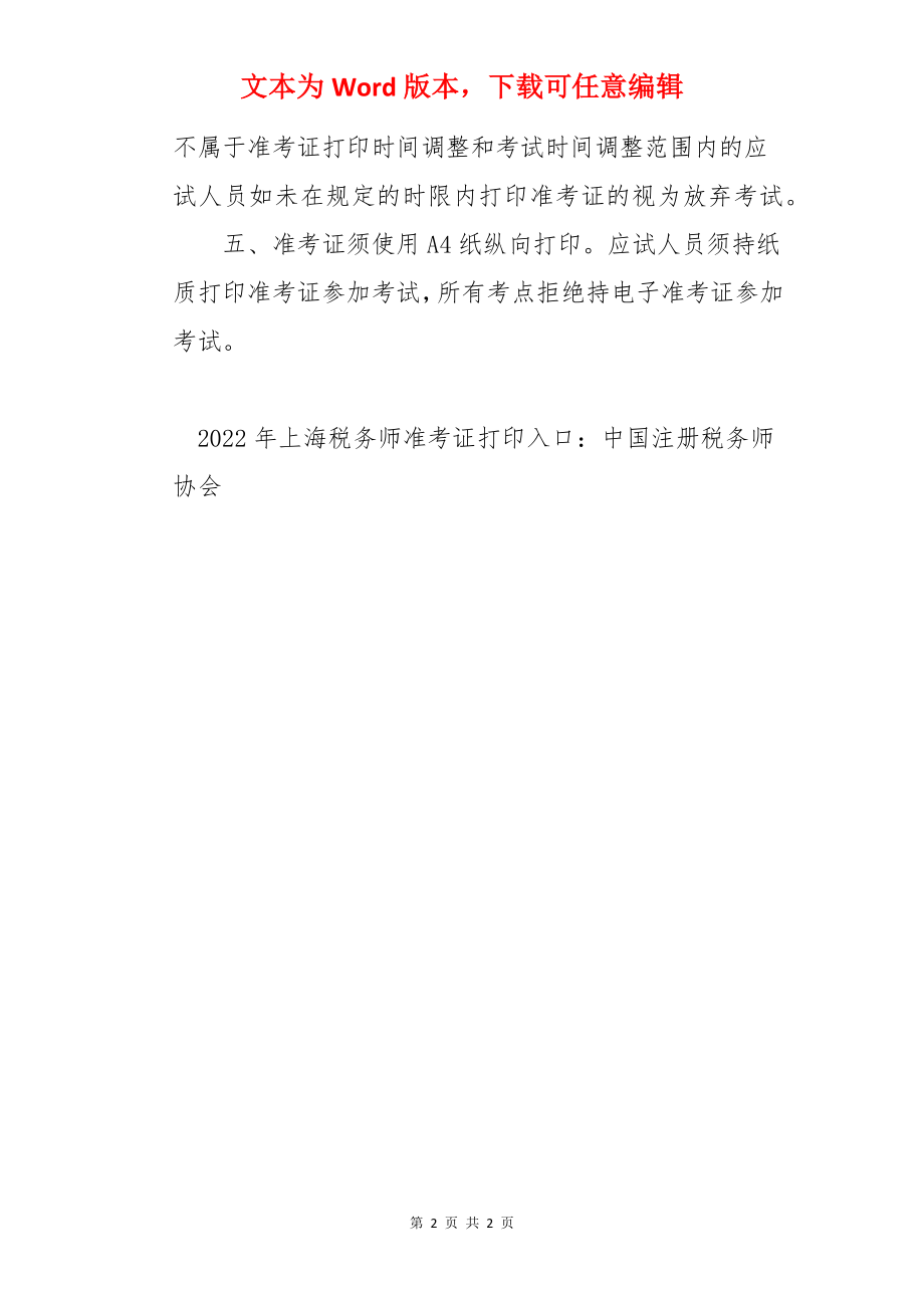 2022年上海税务师准考证打印时间：11月8日至11月14日.docx_第2页