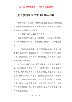 关于校园生活作文500字六年级.docx