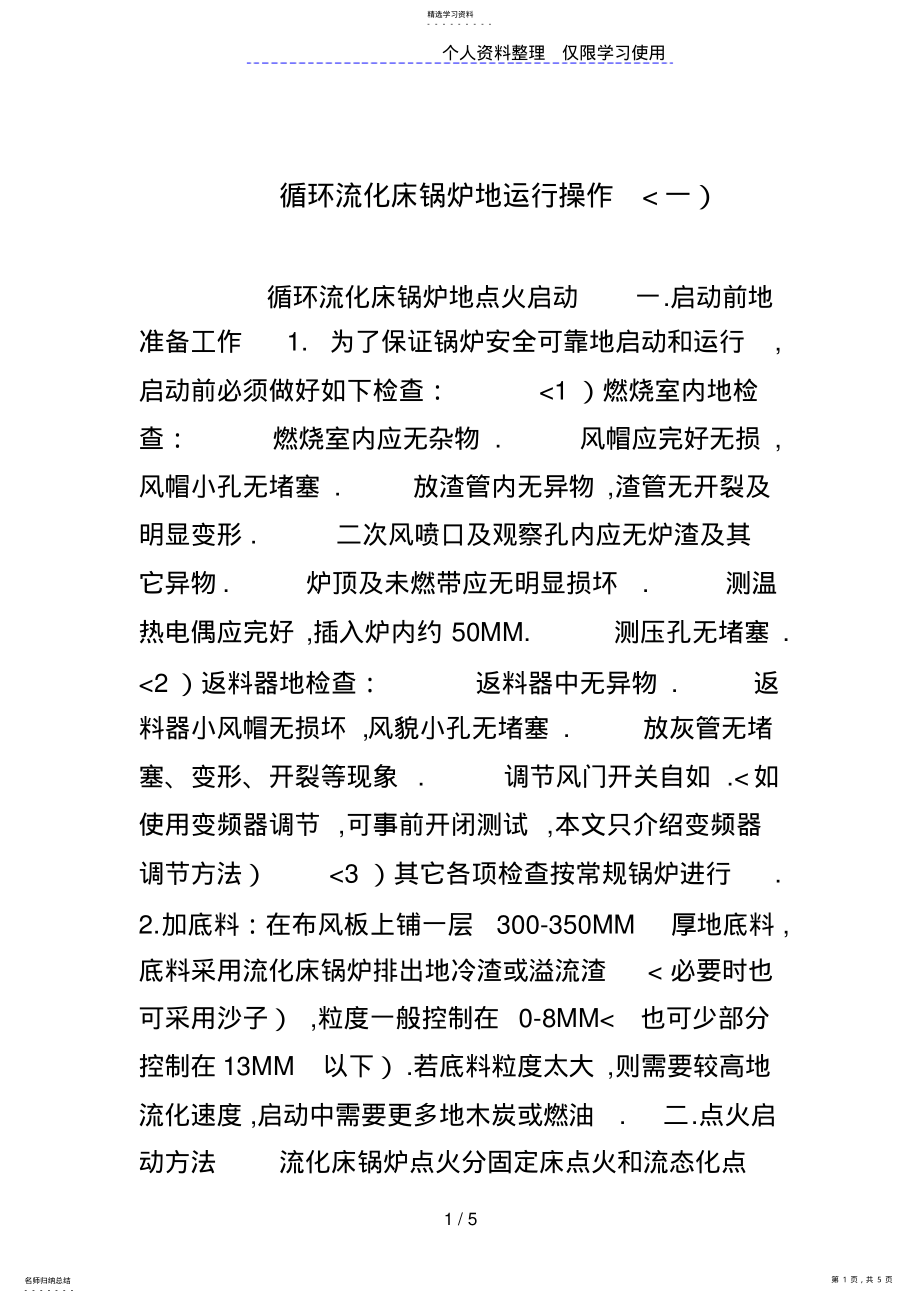 2022年循环流化床锅炉运行操作 .pdf_第1页