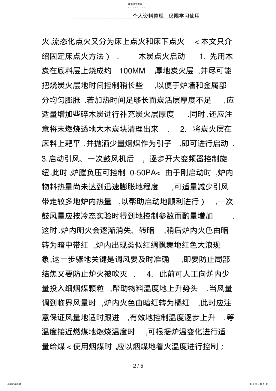 2022年循环流化床锅炉运行操作 .pdf_第2页