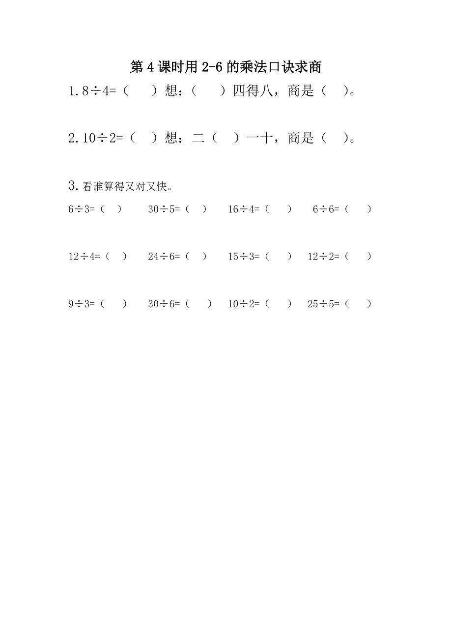 5.4 用2-6的乘法口诀求商.docx_第1页