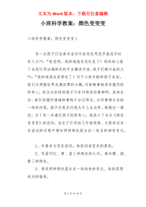 小班科学教案：颜色变变变.docx