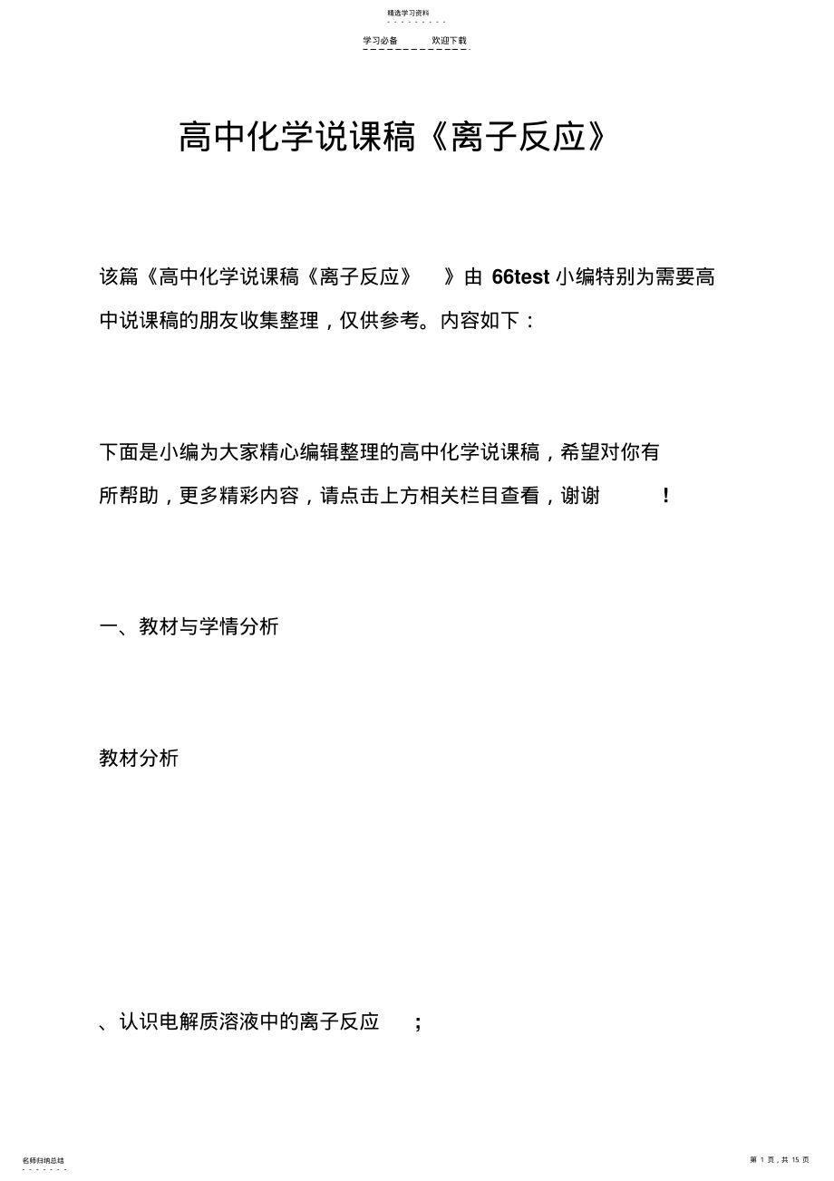 2022年高中化学说课稿《离子反应》 .pdf_第1页