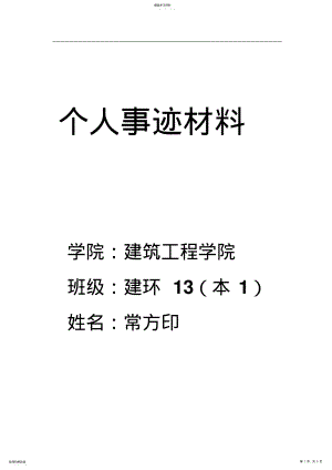 2022年常方印个人事迹材料 .pdf